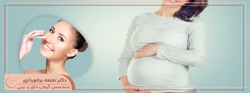 بارداری و عمل بینی	
