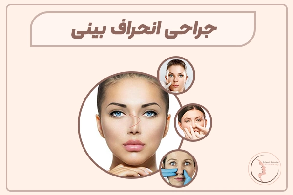 عمل جراحی انحراف بینی