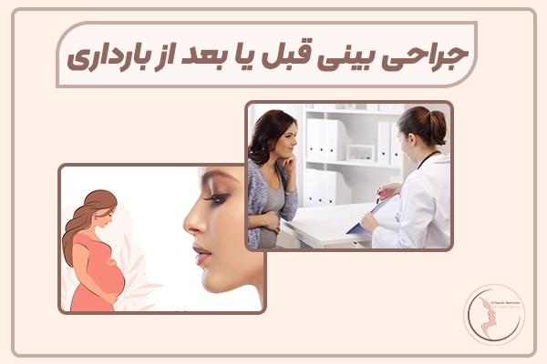 جراحی بینی در بارداری