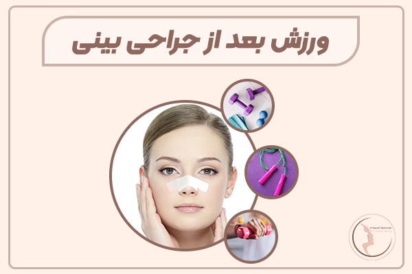 ورزش بعد از جراحی بینی