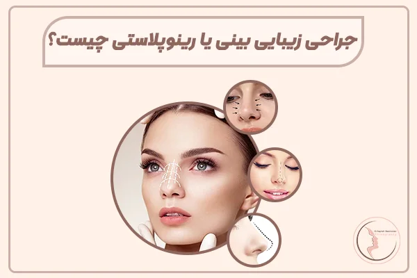 جراحی زیبایی بینی