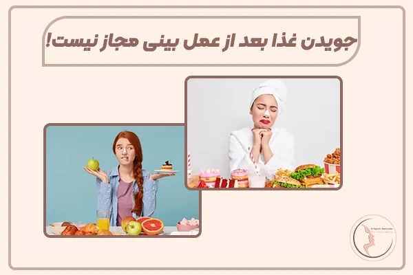 جویدن غذا بعد عمل بینی
