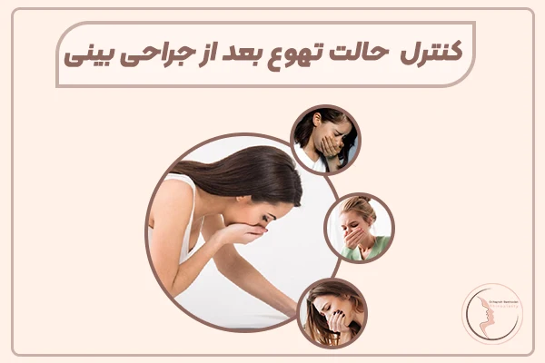 حالت تهوع بعد از جراحی بینی