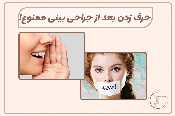 عوارض حرف زدن بعد از عمل بینی
