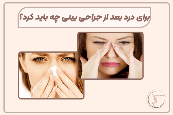 درد بعد از عمل بینی