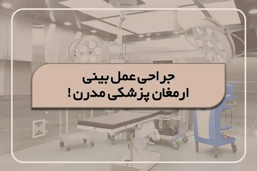 جراحی عمل بینی