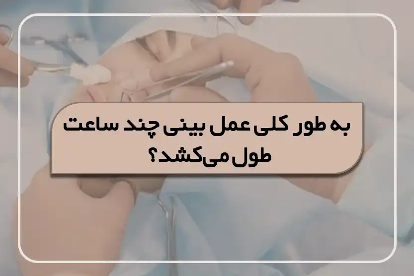 مدت زمان عمل بینی چقدر طول می‌کشد؟
