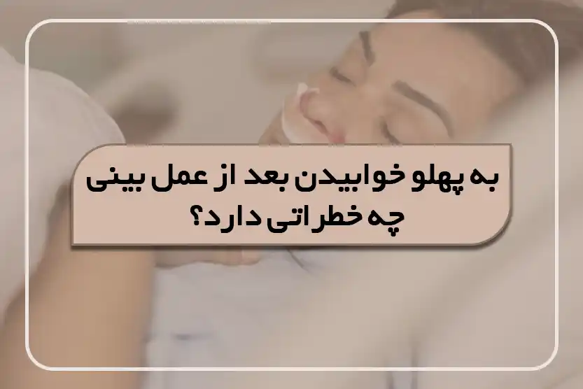 به پهلو خوابیدن بعد از عمل بینی چه خطراتی دارد