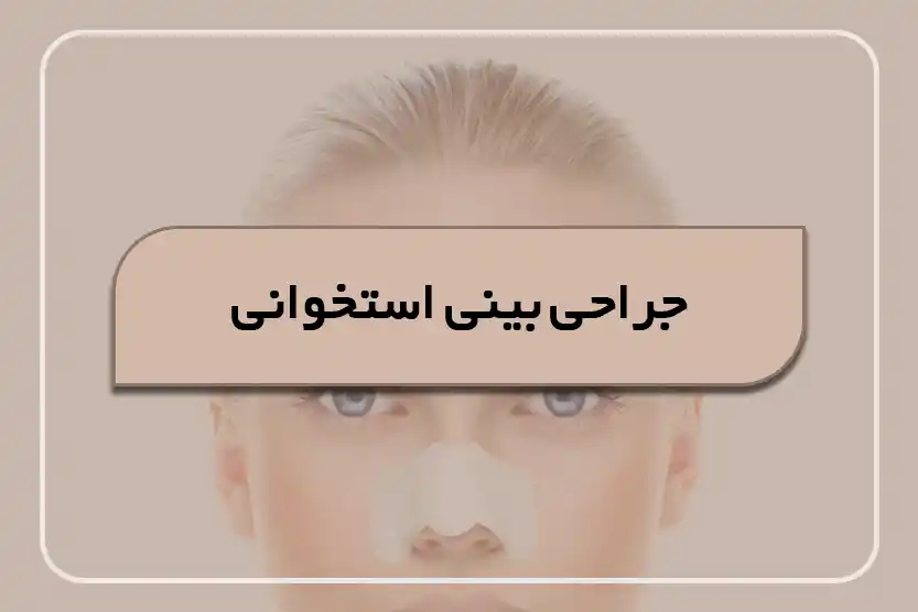 جراحی بینی استخوانی