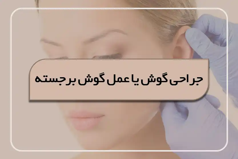 جراحی گوش