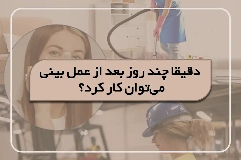 دقیقا چند روز بعد از عمل بینی می‌توان کار کرد؟