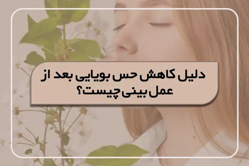 دلیل کاهش حس بویایی بعد از عمل بینی چیست؟