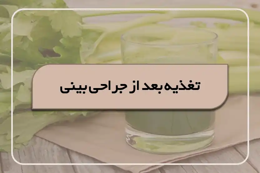 تغذیه بعد از جراحی بینی