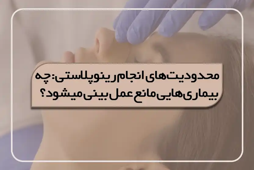 چه بیماری‌هایی مانع عمل بینی میشود