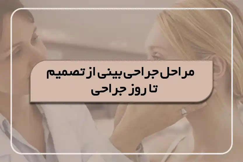 مراحل جراحی بینی