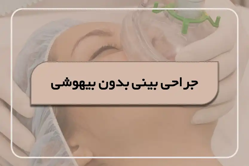 جراحی بینی بدون بیهوشی چیست؟