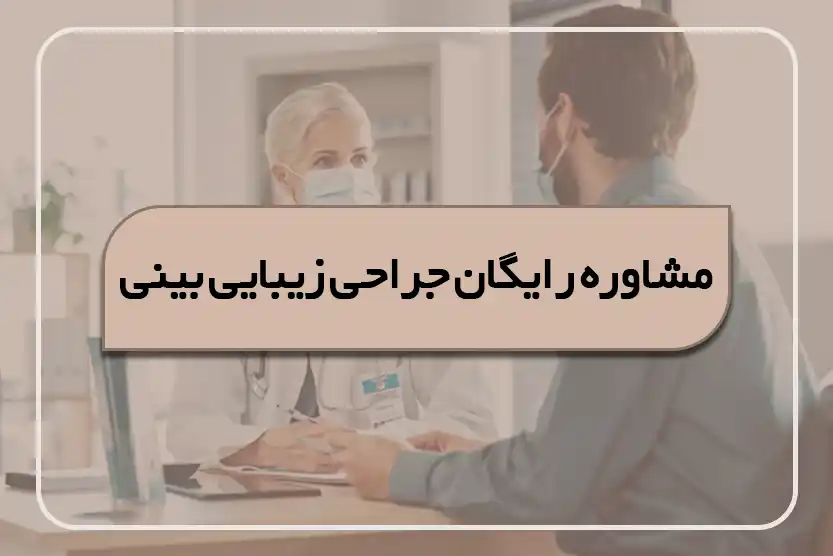 مشاوره عمل بینی