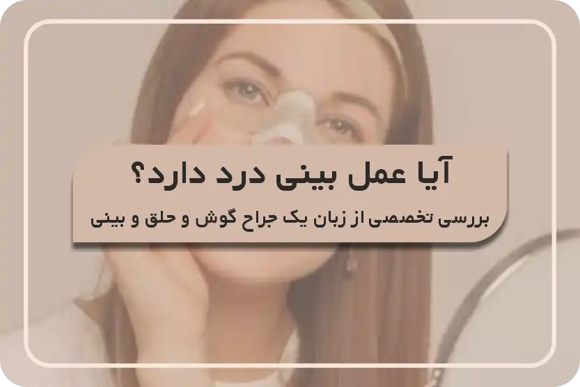 آیا عمل بینی درد داره؟