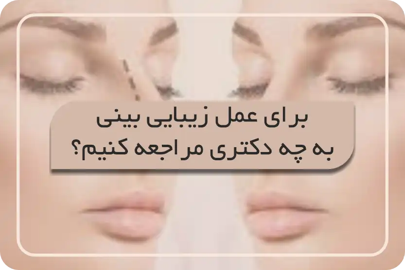 انتخاب بهترین جراح بینی