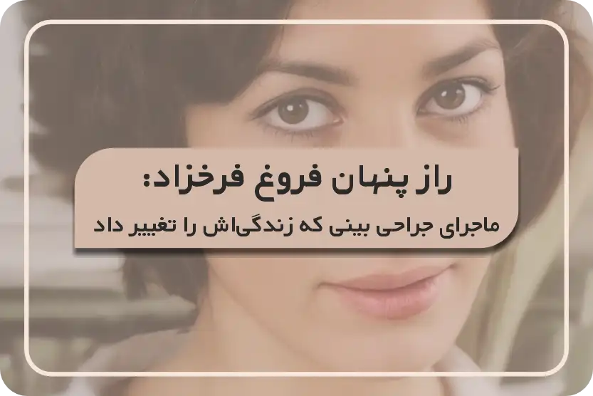 داستان عمل بینی فروغ فرخزاد