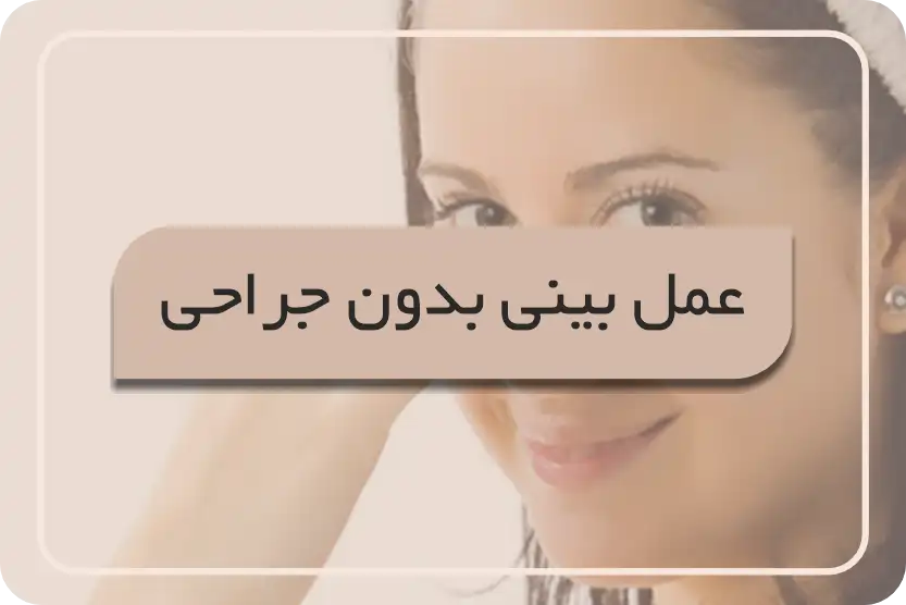 عمل بینی بدون جراحی