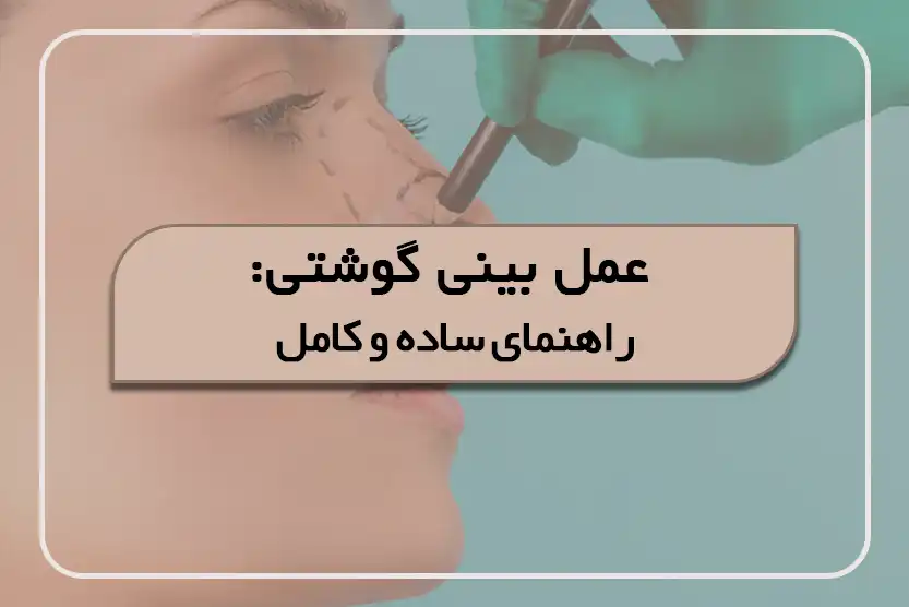 عمل جراحی بینی گوشتی راهنمای ساده و کامل