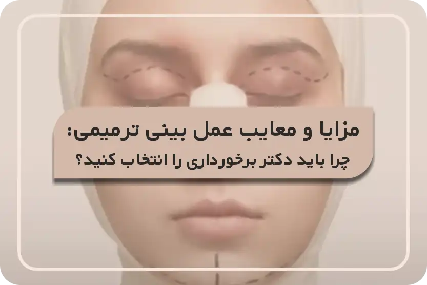 مزایا و معایب عمل بینی ترمیمی