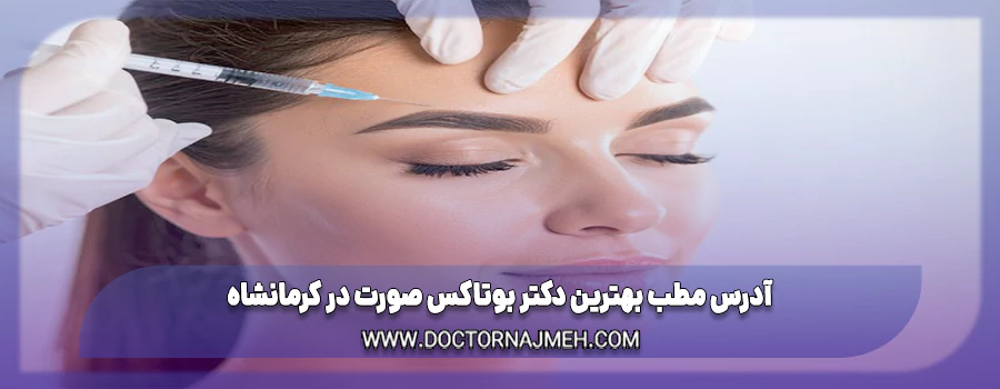 آدرس مطب بهترین دکتر بوتاکس صورت در کرمانشاه
