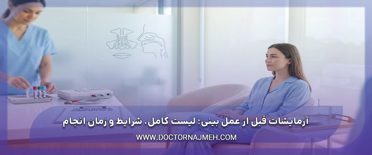 آزمایشات قبل از عمل بینی؛ لیست کامل، شرایط و زمان انجام