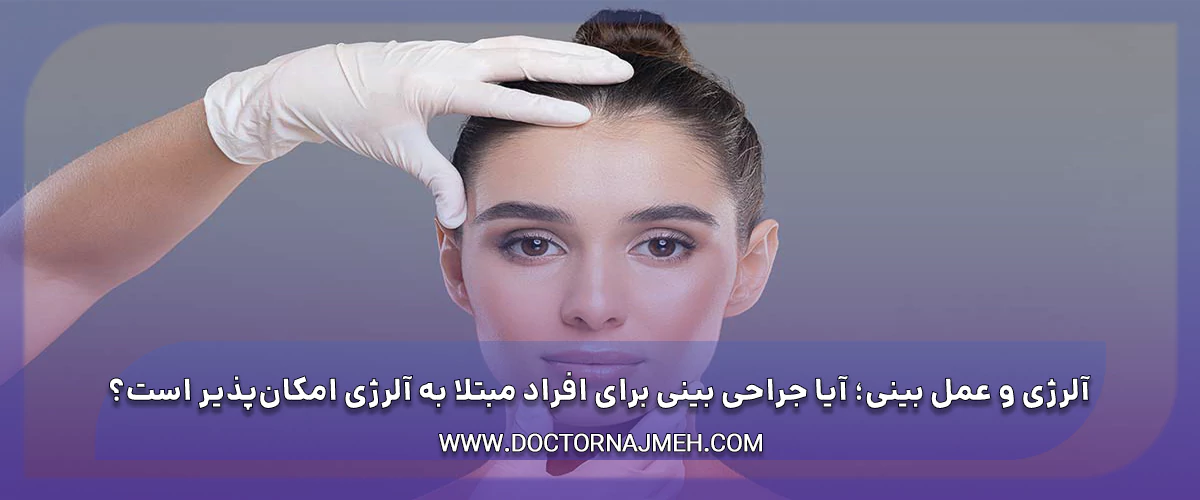 آلرژی و عمل بینی؛ آیا جراحی بینی برای افراد مبتلا به آلرژی امکان‌پذیر است؟