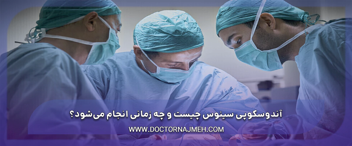 آندوسکوپی سینوس چیست و چه زمانی انجام می‌شود؟