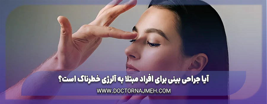 آیا جراحی بینی برای افراد مبتلا به آلرژی خطرناک است؟