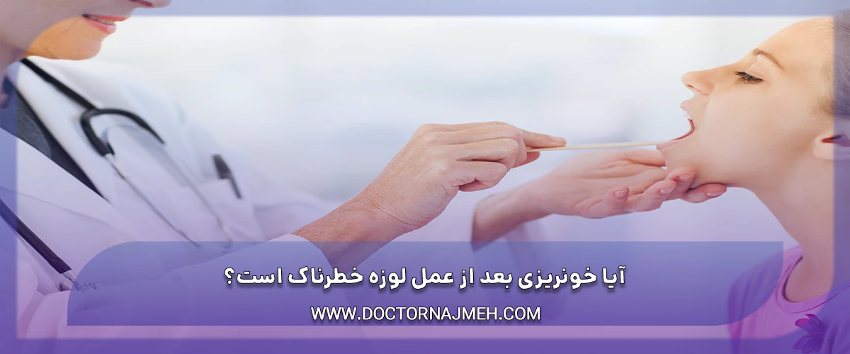 آیا خونریزی بعد از عمل لوزه خطرناک است؟
