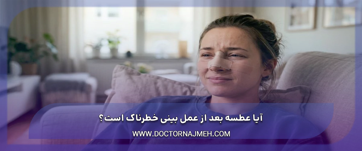 آیا عطسه بعد از عمل بینی خطرناک است؟