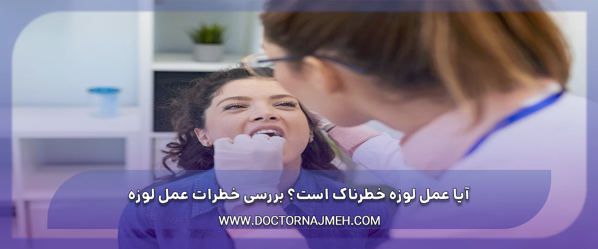 آیا عمل لوزه خطرناک است؟ خطرات عمل لوزه در کودکان و بزرگسالان
