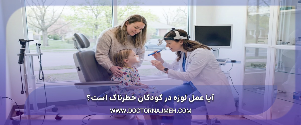 آیا عمل لوزه در کودکان خطرناک است؟