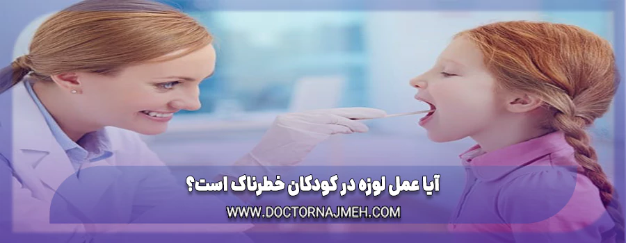 آیا عمل لوزه در کودکان خطرناک است؟