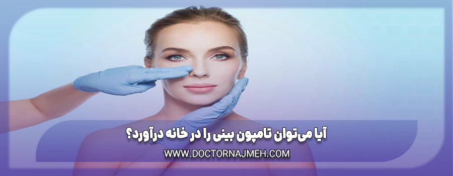 آیا می‌توان تامپون بینی را در خانه درآورد؟