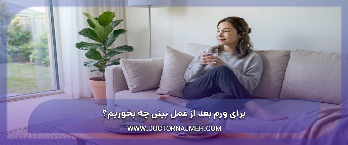 برای ورم بعد از عمل بینی چه بخوریم؟