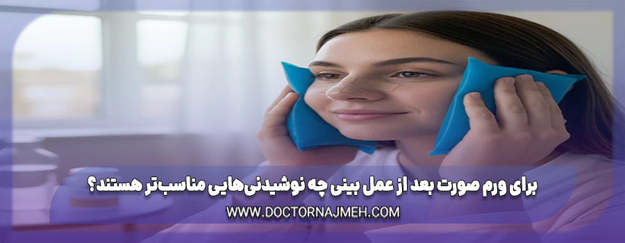 برای ورم صورت بعد از عمل بینی چه نوشیدنی‌هایی مناسب‌تر هستند؟