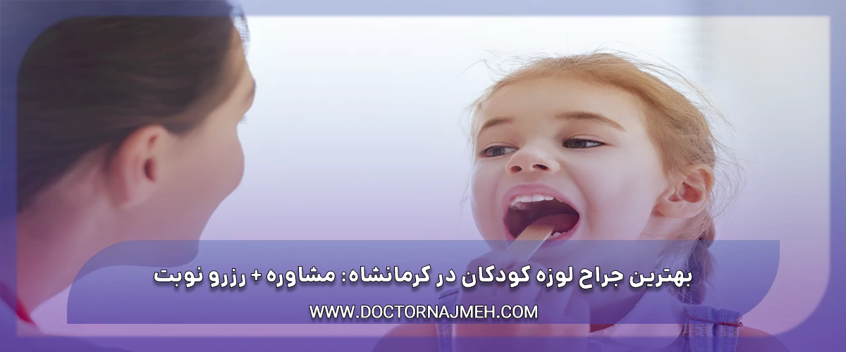 بهترین جراح لوزه کودکان در کرمانشاه مشاوره رزرو نوبت