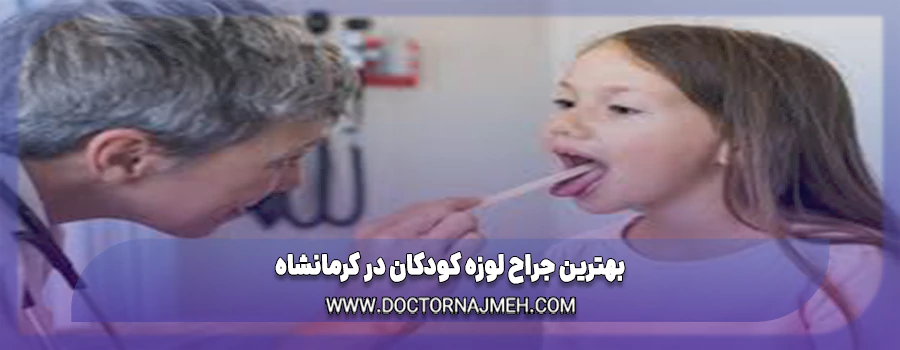 بهترین جراح لوزه کودکان در کرمانشاه