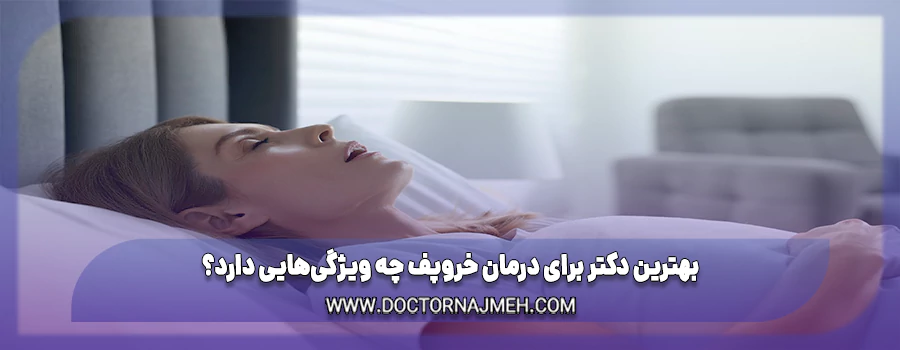 بهترین دکتر برای درمان خروپف چه ویژگی‌هایی دارد