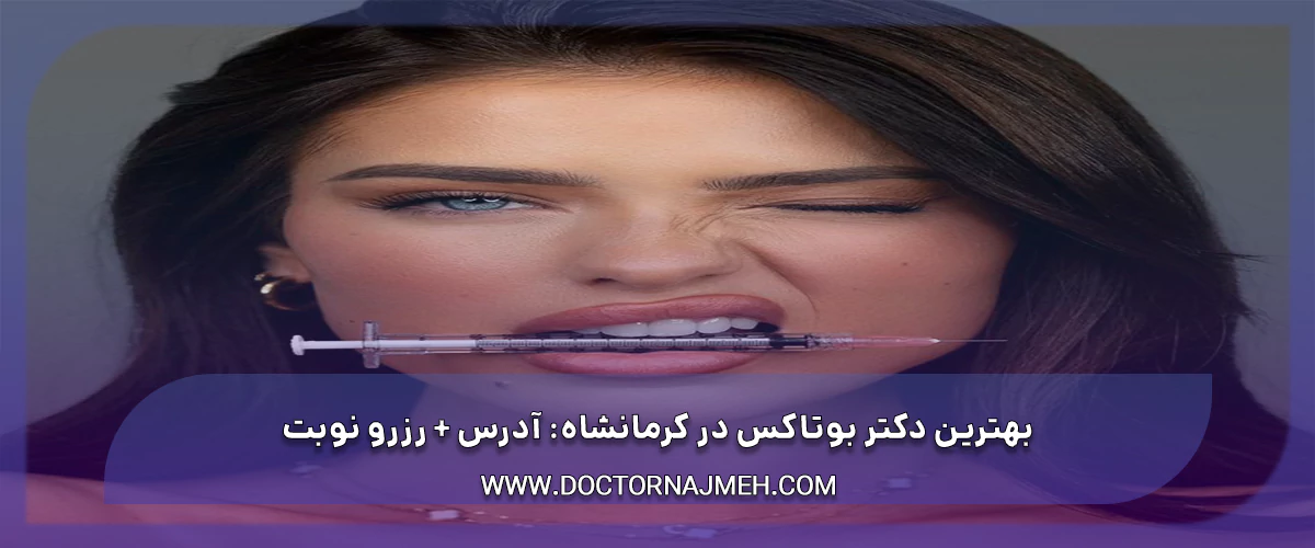 بهترین دکتر بوتاکس در کرمانشاه آدرس رزرو نوبت