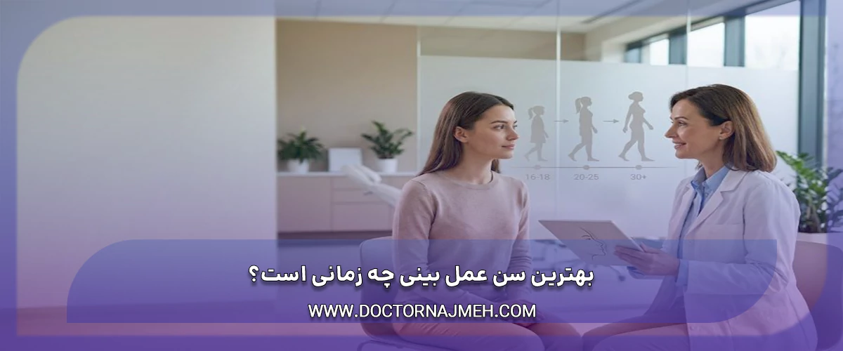 بهترین سن عمل بینی چه زمانی است؟