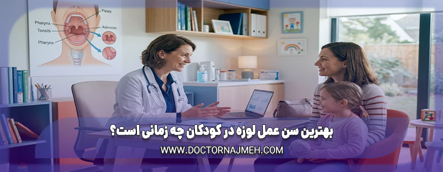 بهترین سن عمل لوزه در کودکان چه زمانی است؟