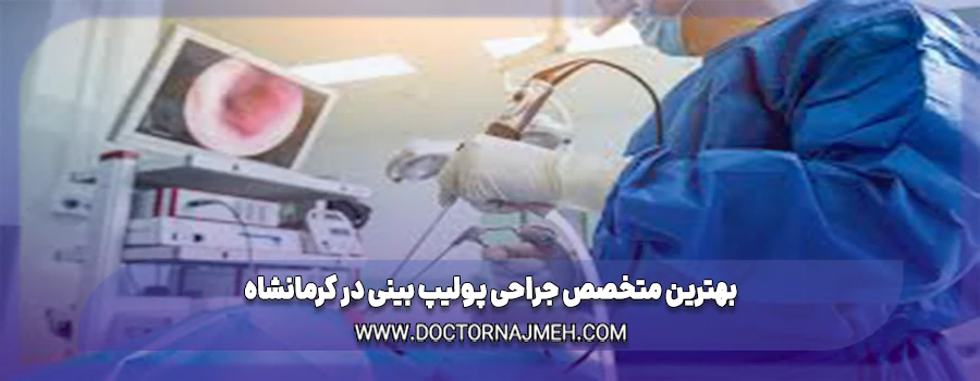 بهترین متخصص جراحی پولیپ بینی در کرمانشاه