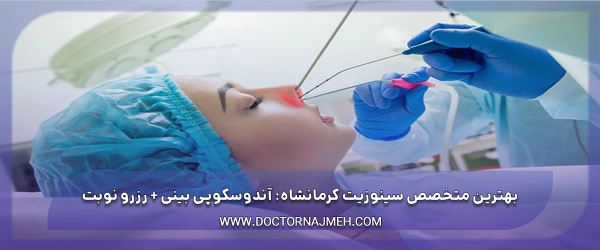 بهترین متخصص سینوزیت کرمانشاه آندوسکوپی بینی رزرو نوبت