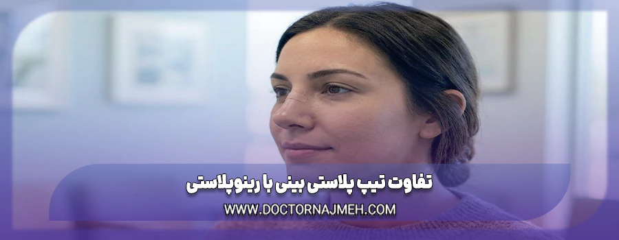تفاوت تیپ پلاستی بینی با رینوپلاستی