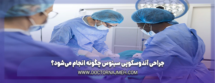 جراحی آندوسکوپی سینوس چگونه انجام می‌شود؟